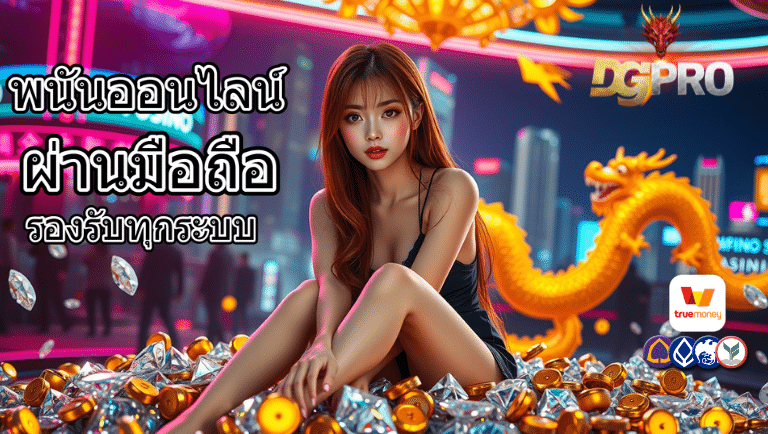 dgpro พนันออนไลน์